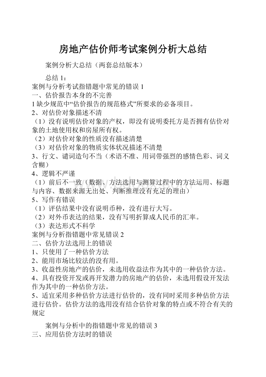 房地产估价师考试案例分析大总结.docx_第1页