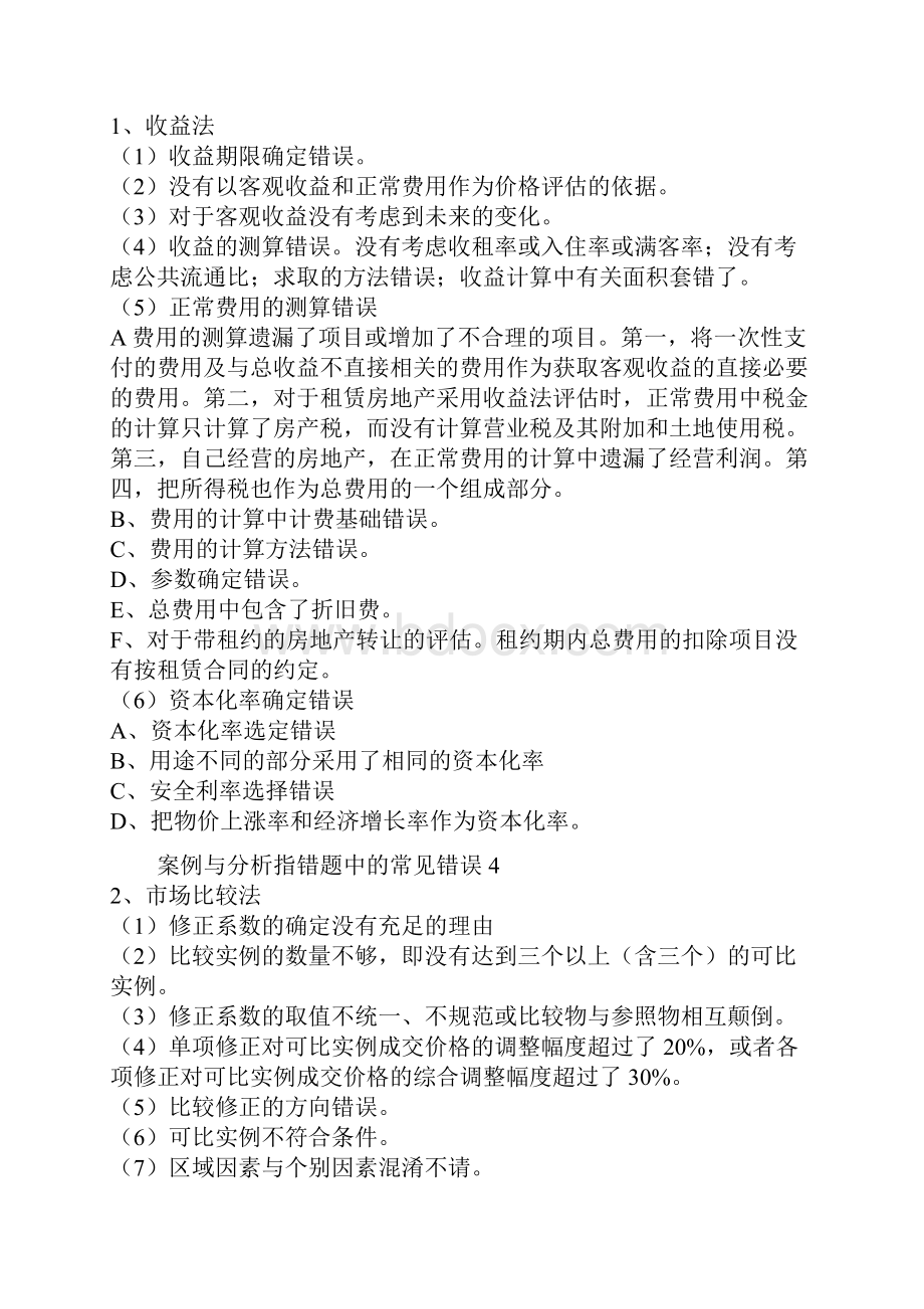 房地产估价师考试案例分析大总结.docx_第2页