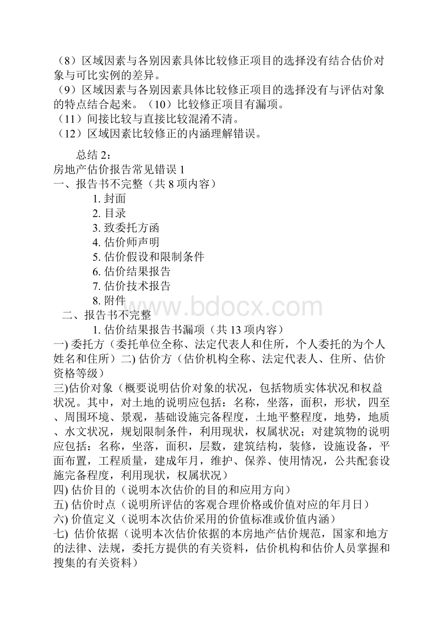 房地产估价师考试案例分析大总结.docx_第3页