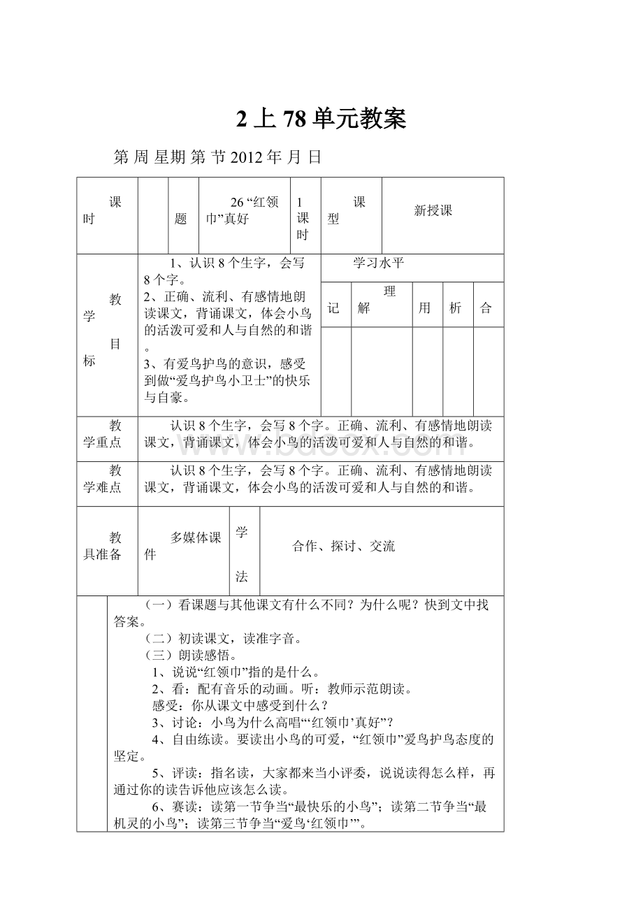 2上78单元教案.docx_第1页