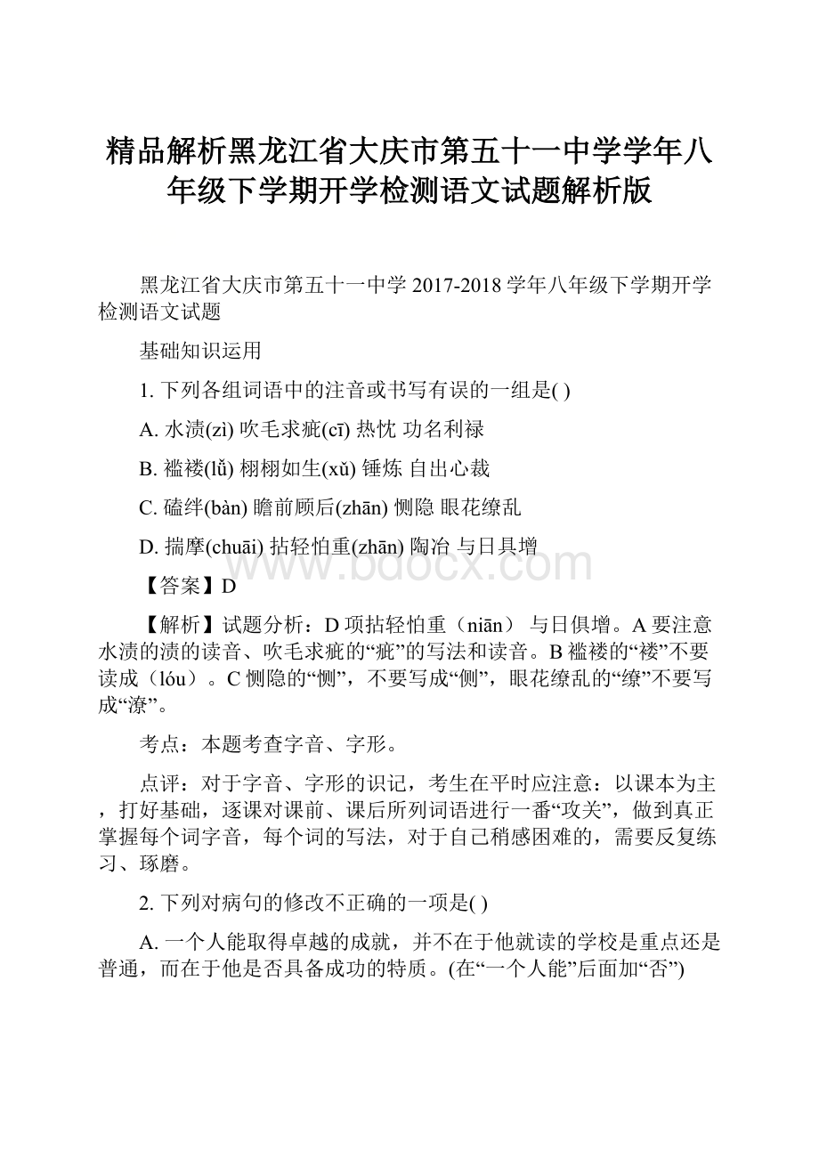 精品解析黑龙江省大庆市第五十一中学学年八年级下学期开学检测语文试题解析版.docx_第1页