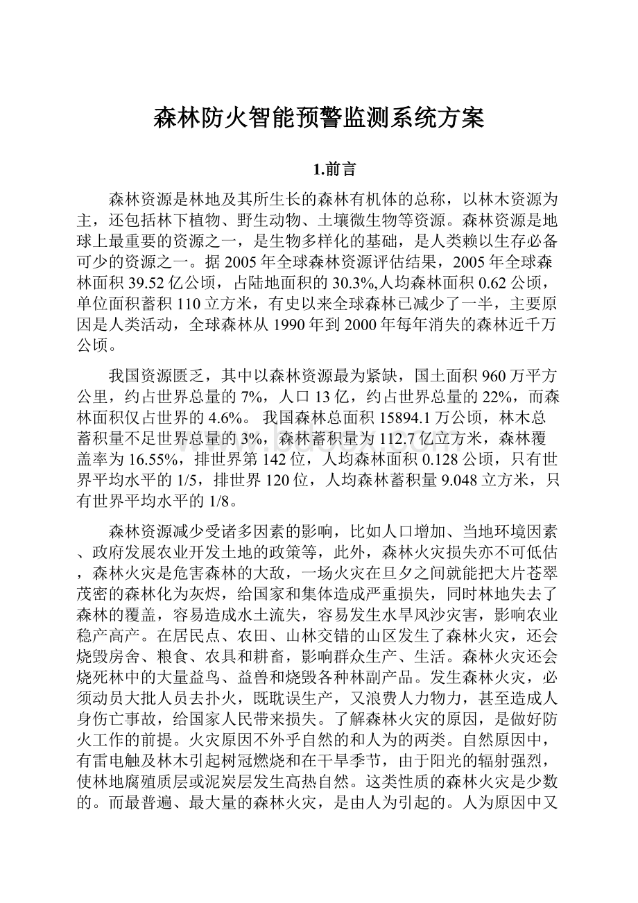 森林防火智能预警监测系统方案.docx