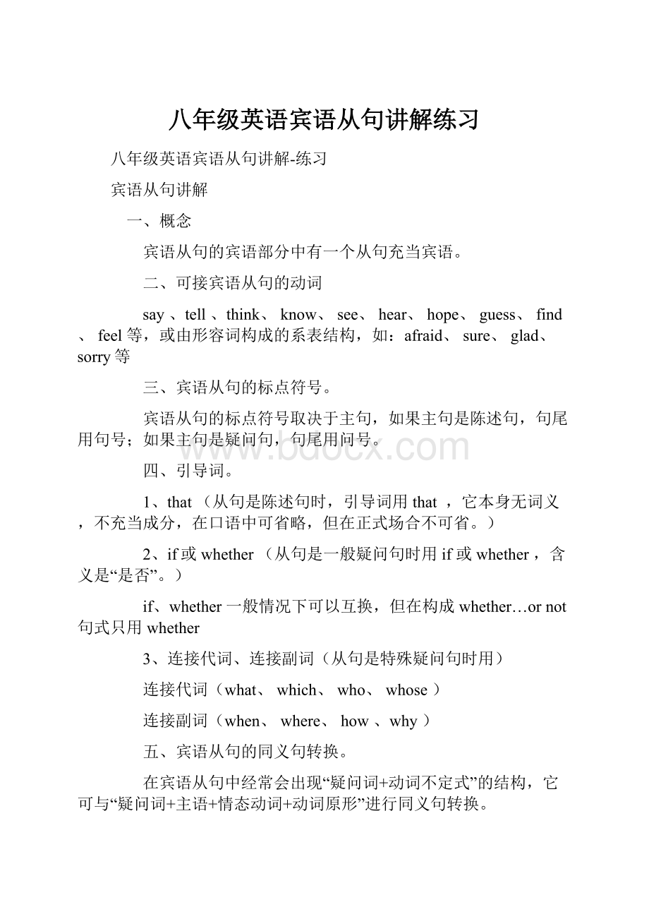 八年级英语宾语从句讲解练习.docx_第1页