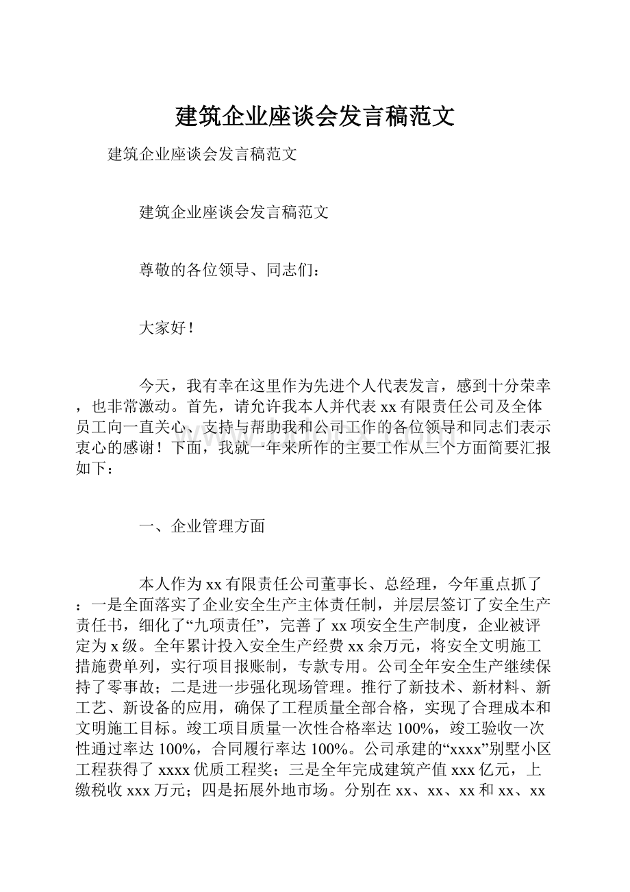 建筑企业座谈会发言稿范文.docx