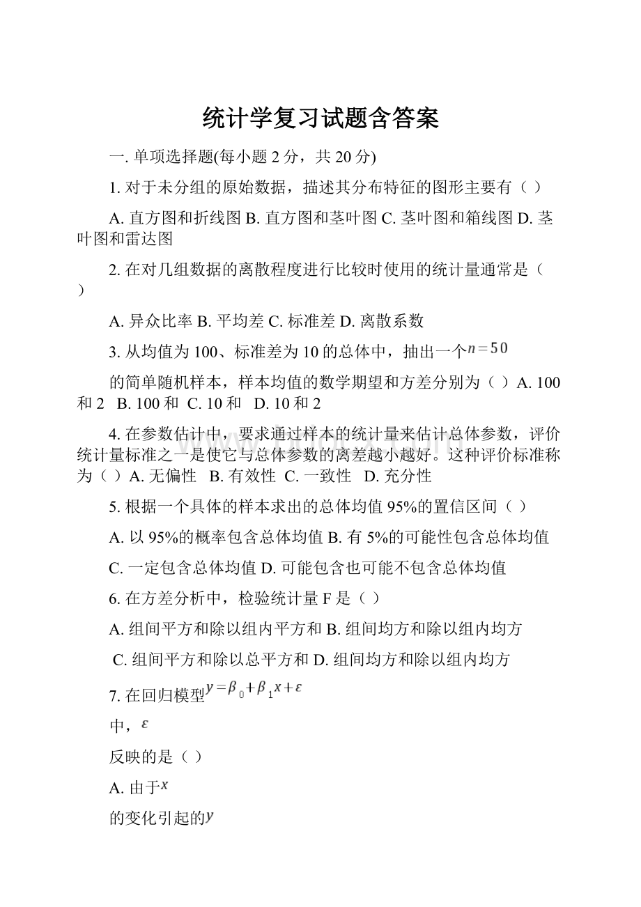 统计学复习试题含答案.docx_第1页