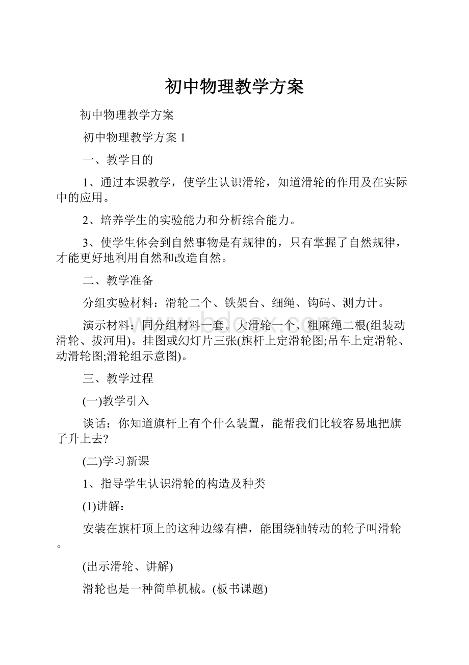 初中物理教学方案.docx