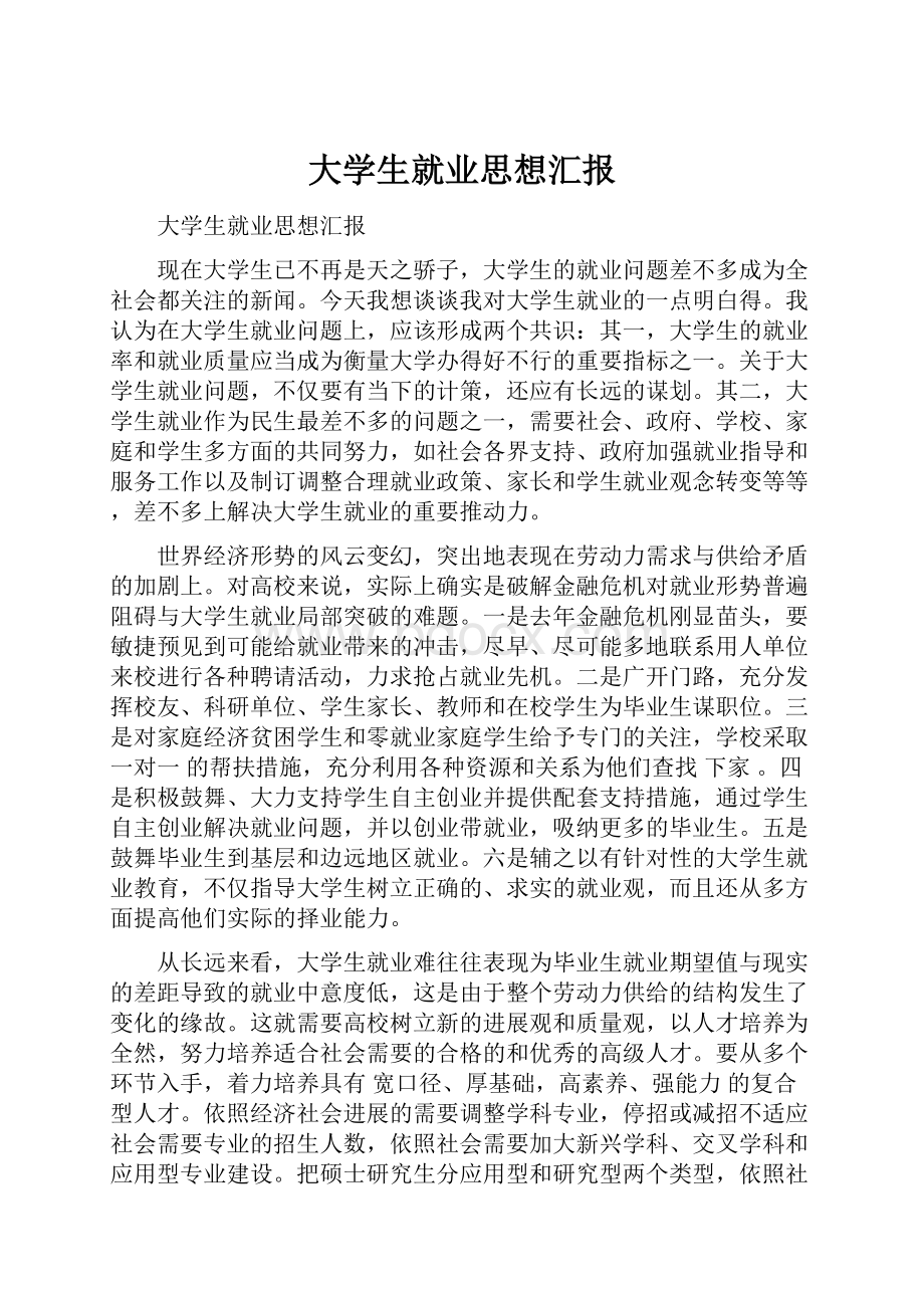 大学生就业思想汇报.docx_第1页