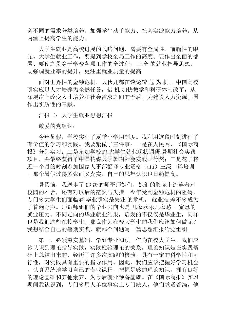 大学生就业思想汇报.docx_第2页