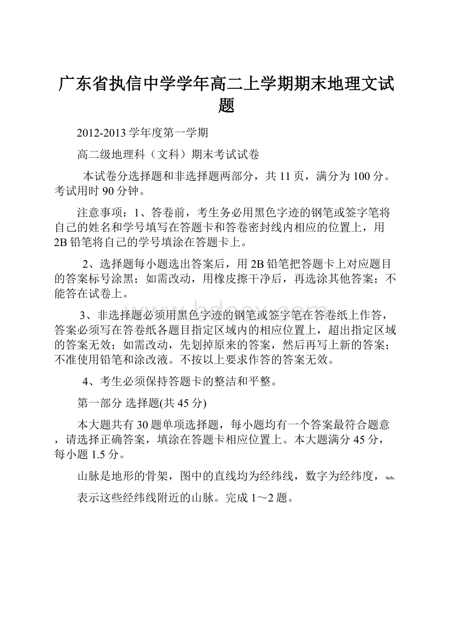 广东省执信中学学年高二上学期期末地理文试题.docx