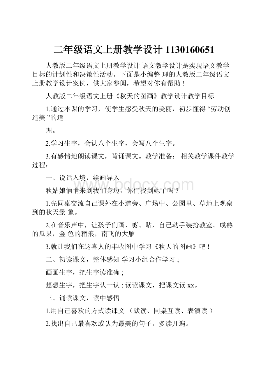 二年级语文上册教学设计1130160651.docx