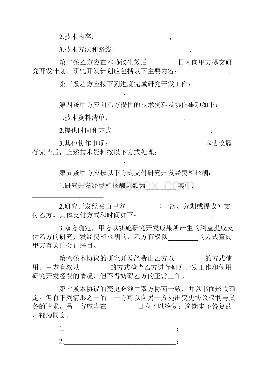 技术开发协议范本.docx_第2页