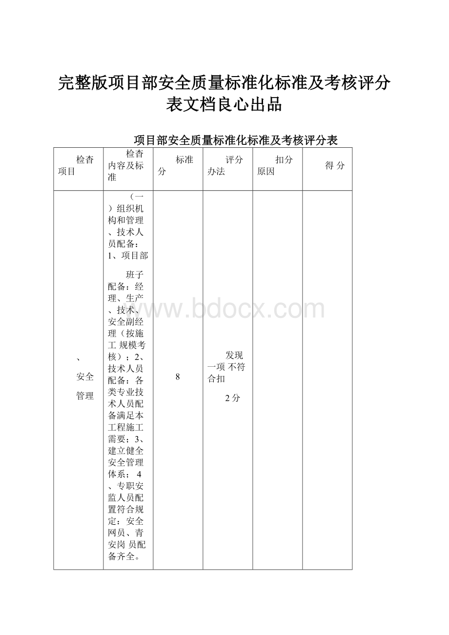 完整版项目部安全质量标准化标准及考核评分表文档良心出品.docx