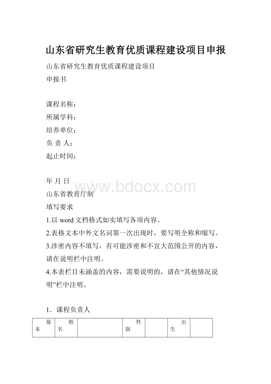 山东省研究生教育优质课程建设项目申报.docx