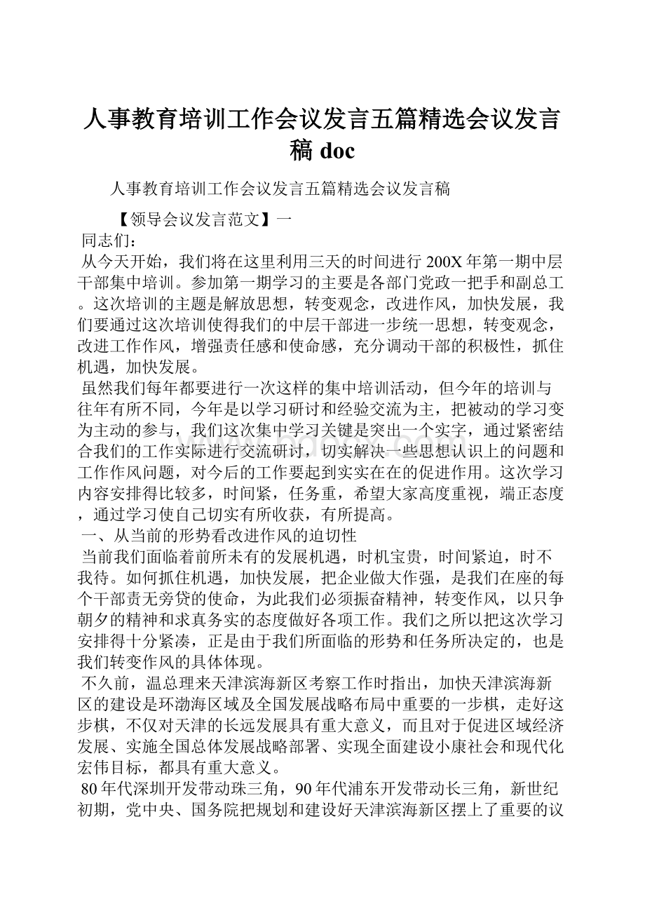 人事教育培训工作会议发言五篇精选会议发言稿doc.docx