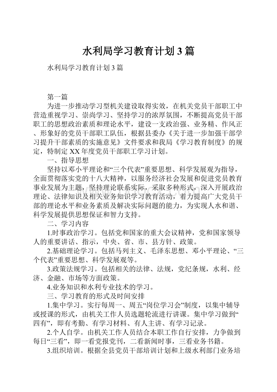 水利局学习教育计划3篇.docx