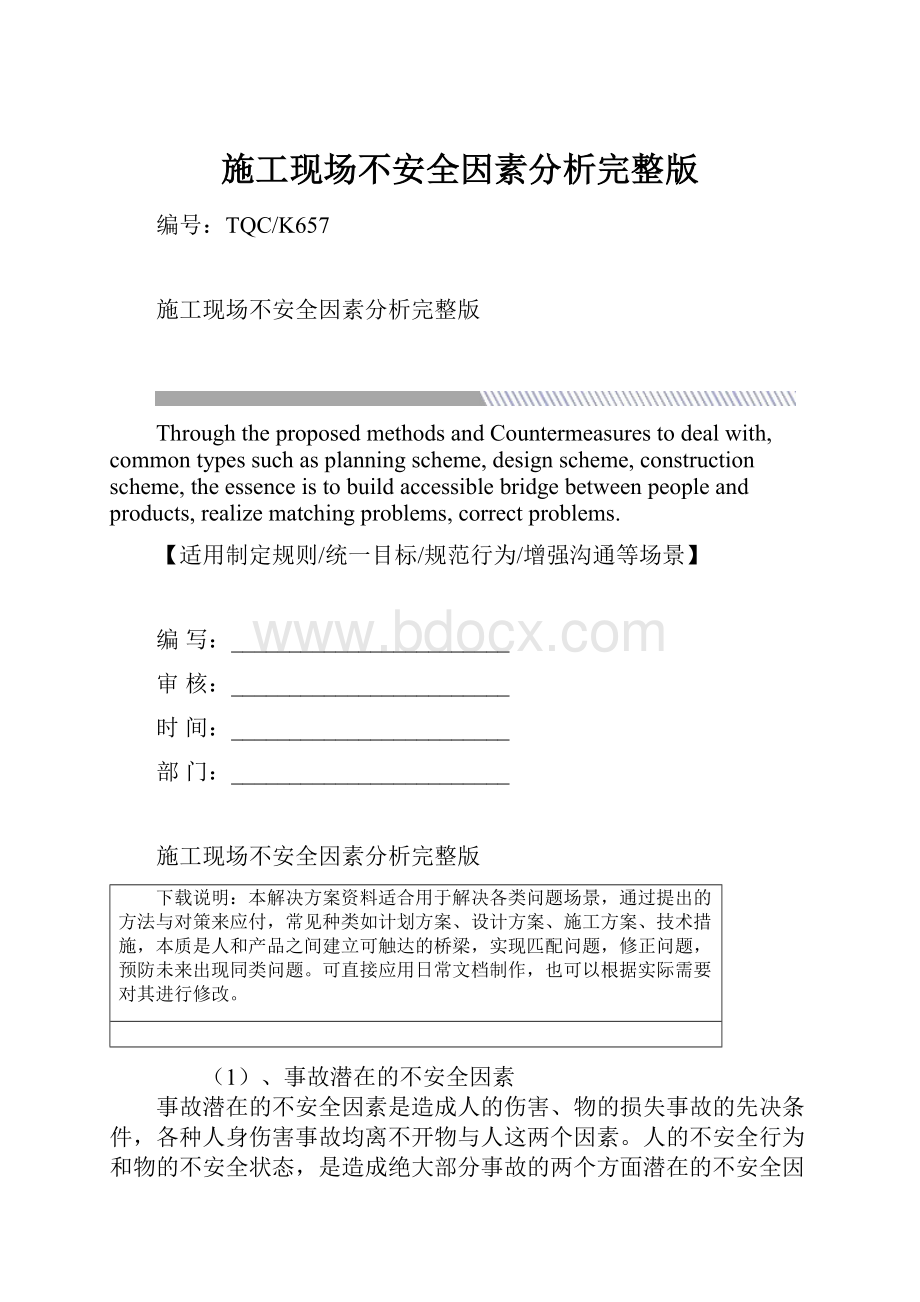 施工现场不安全因素分析完整版.docx