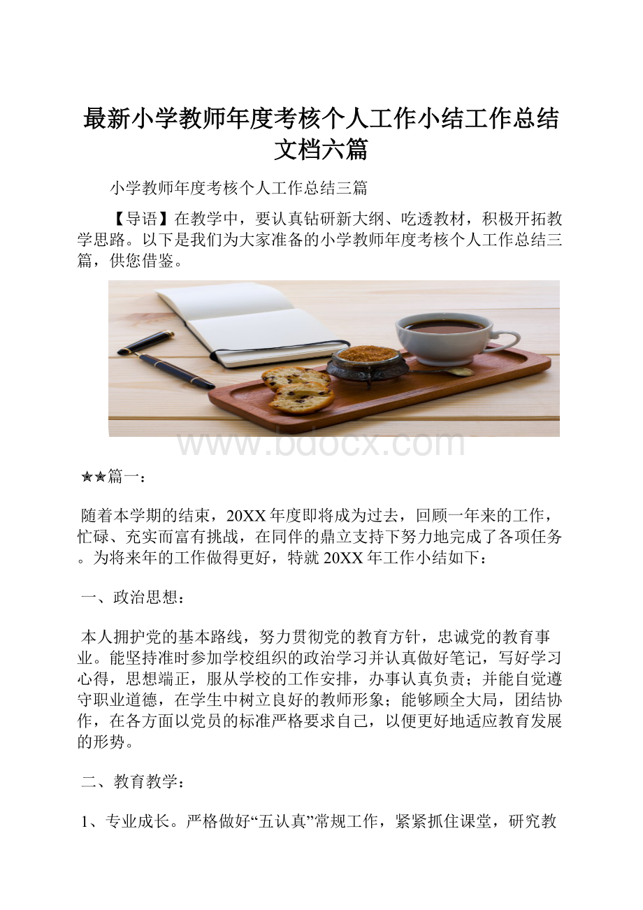 最新小学教师年度考核个人工作小结工作总结文档六篇.docx