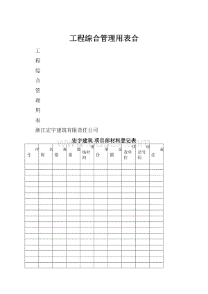 工程综合管理用表合.docx