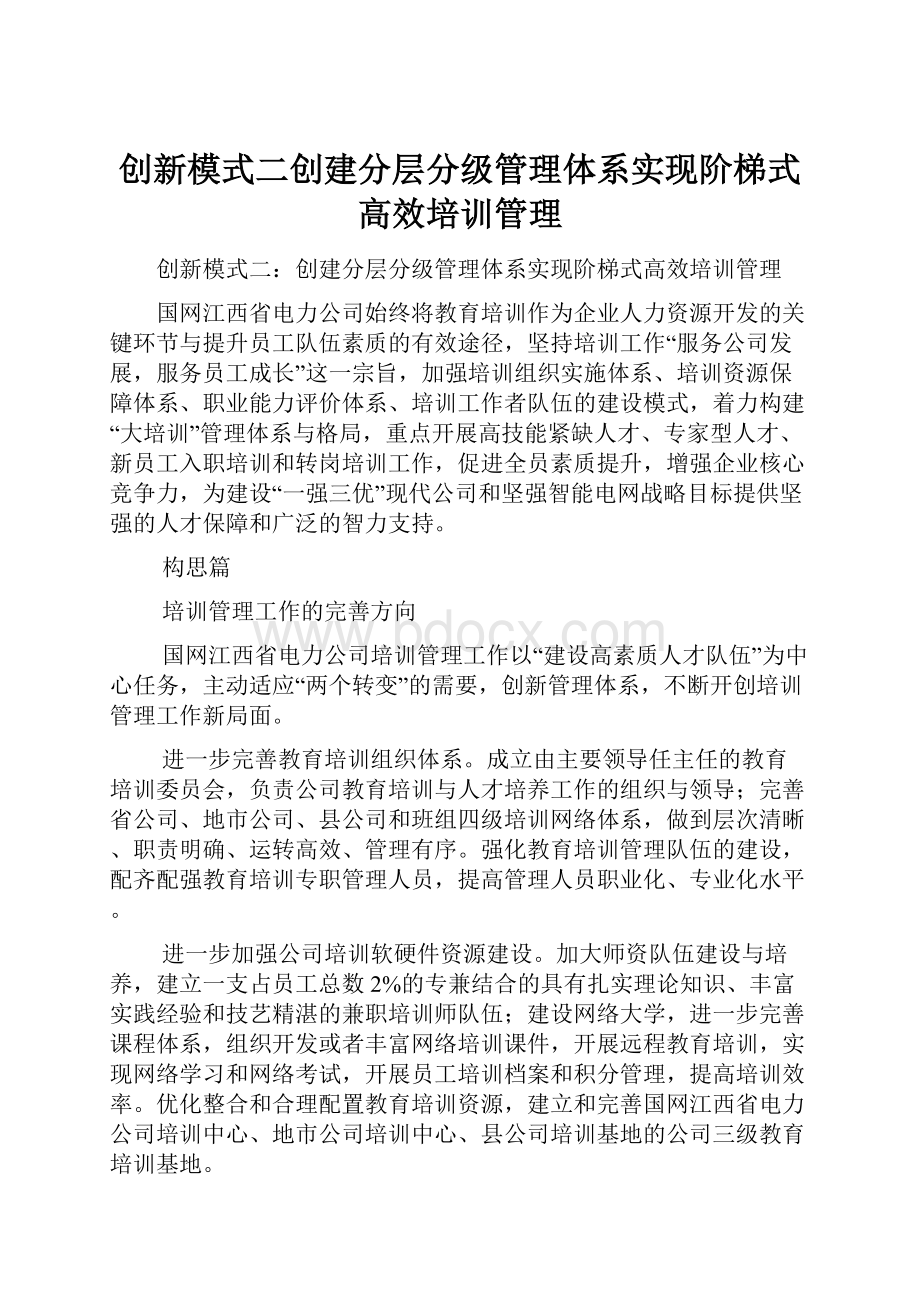 创新模式二创建分层分级管理体系实现阶梯式高效培训管理.docx