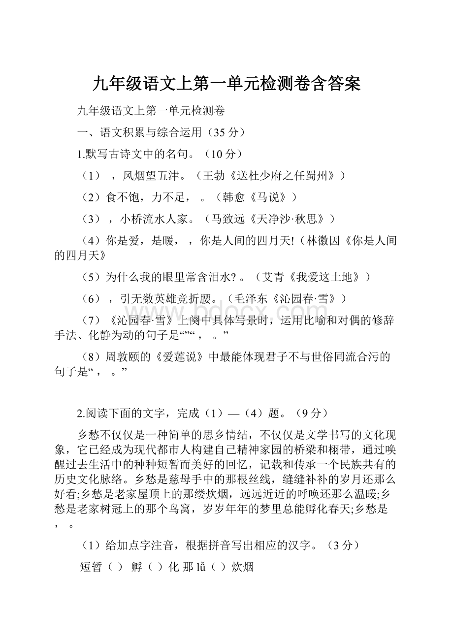 九年级语文上第一单元检测卷含答案.docx