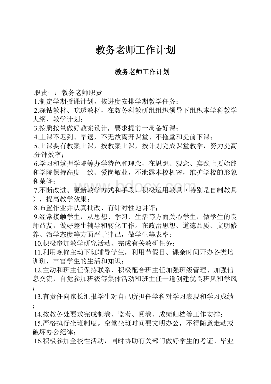 教务老师工作计划.docx