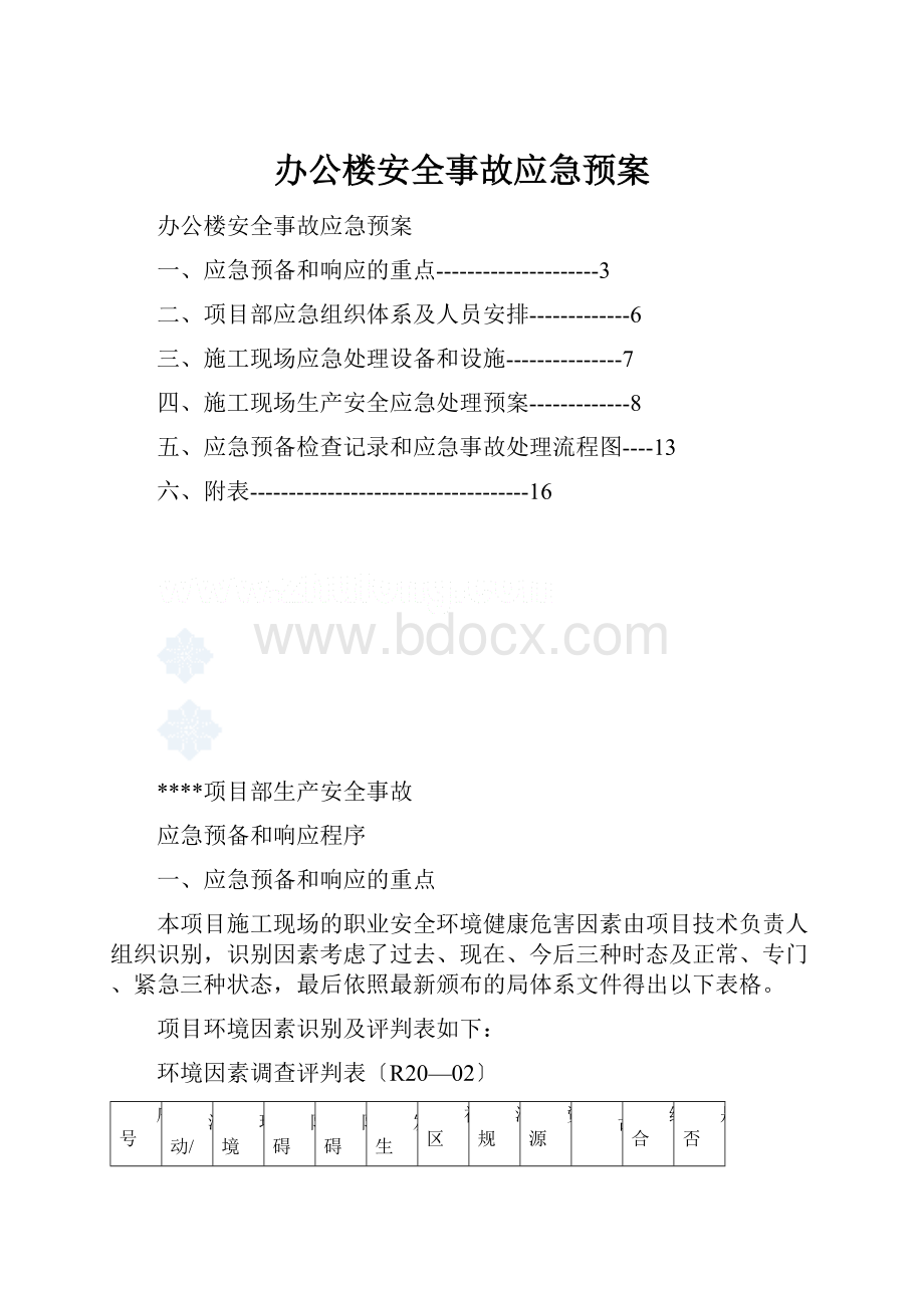 办公楼安全事故应急预案.docx