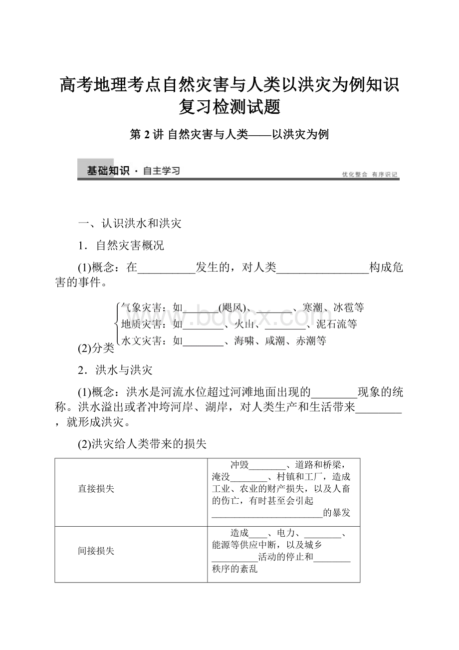 高考地理考点自然灾害与人类以洪灾为例知识复习检测试题.docx