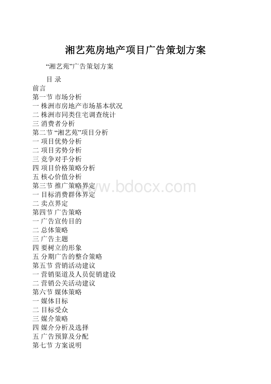 湘艺苑房地产项目广告策划方案.docx_第1页