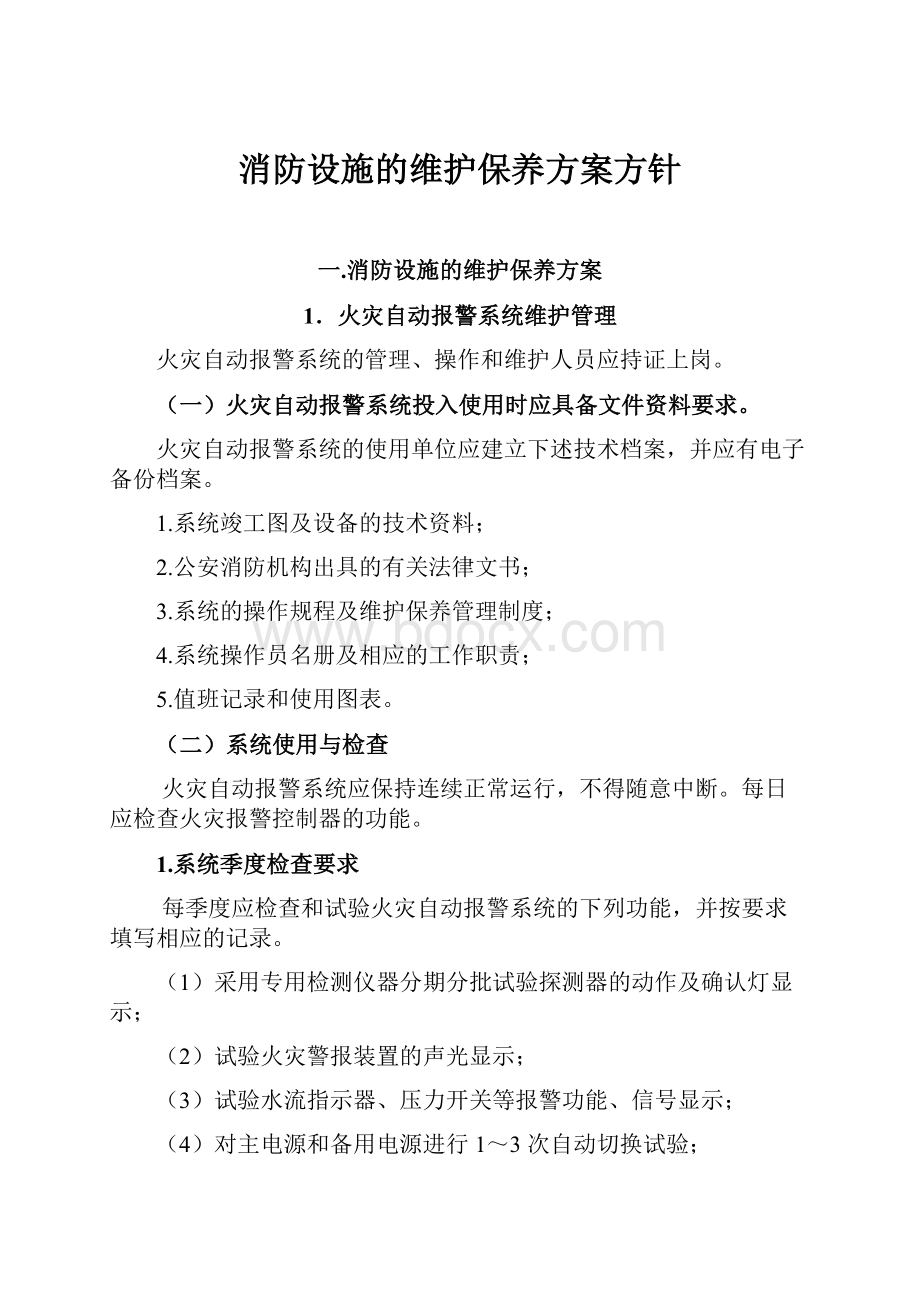 消防设施的维护保养方案方针.docx