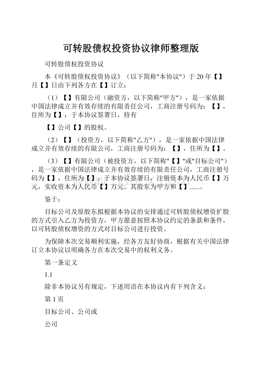 可转股债权投资协议律师整理版.docx_第1页