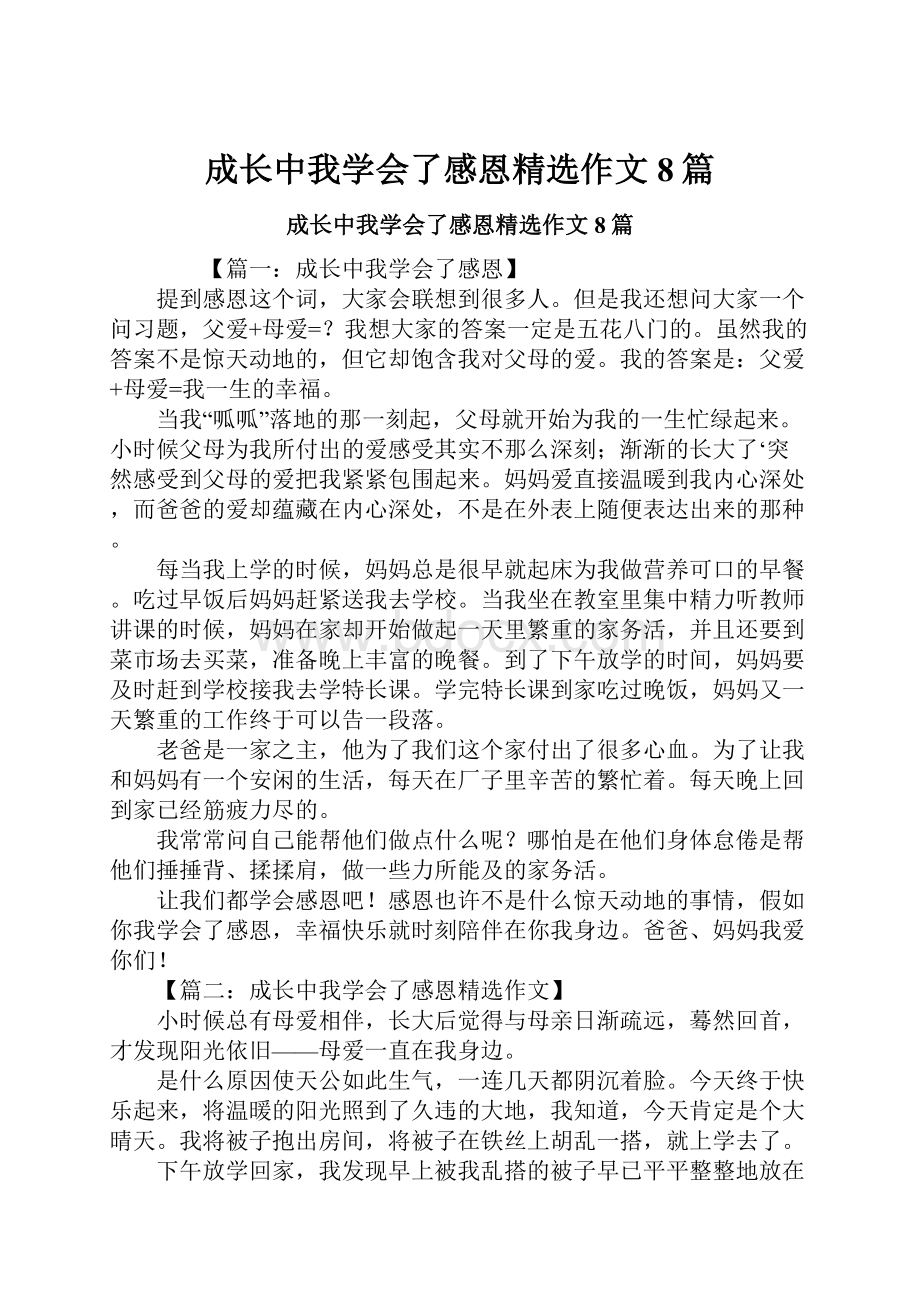 成长中我学会了感恩精选作文8篇.docx