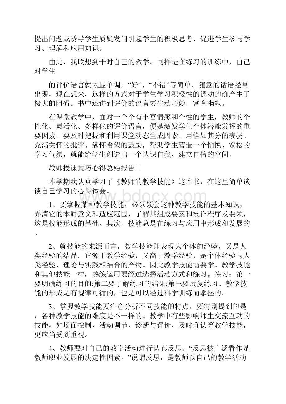 教师授课技巧心得总结报告5篇.docx_第2页