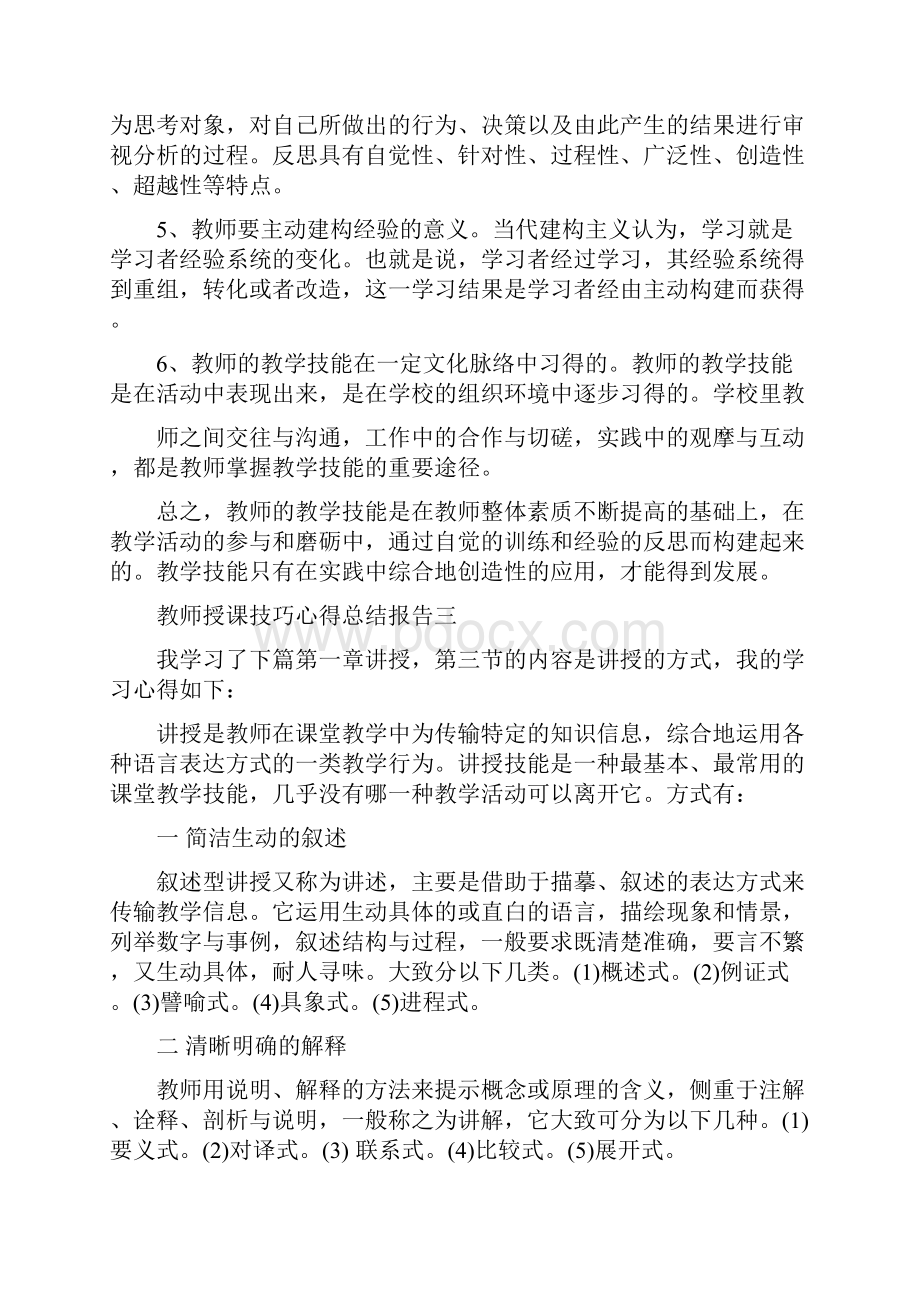 教师授课技巧心得总结报告5篇.docx_第3页