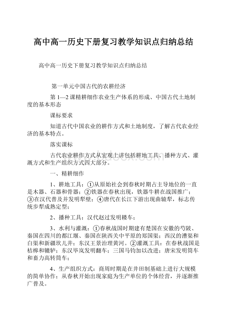 高中高一历史下册复习教学知识点归纳总结.docx_第1页