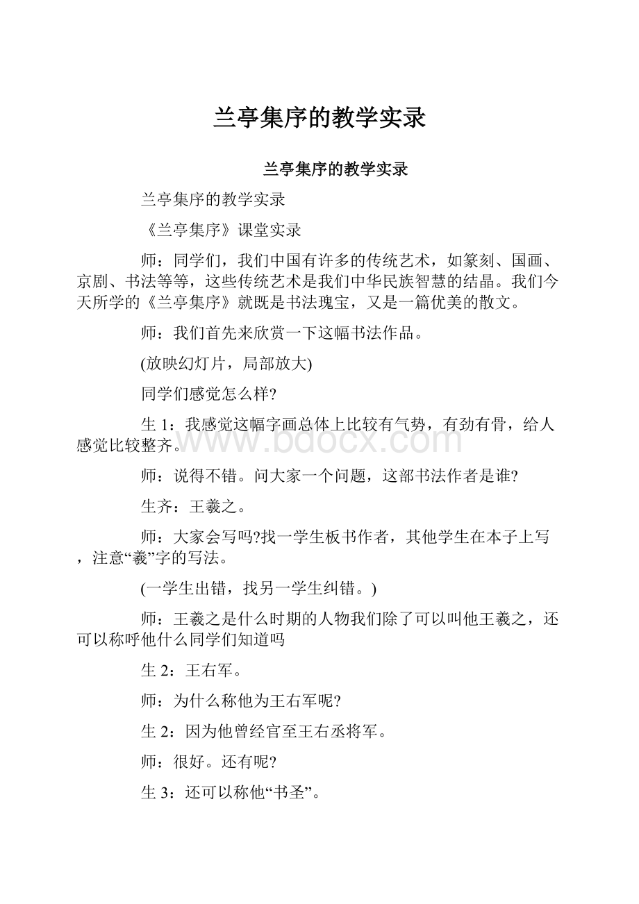 兰亭集序的教学实录.docx