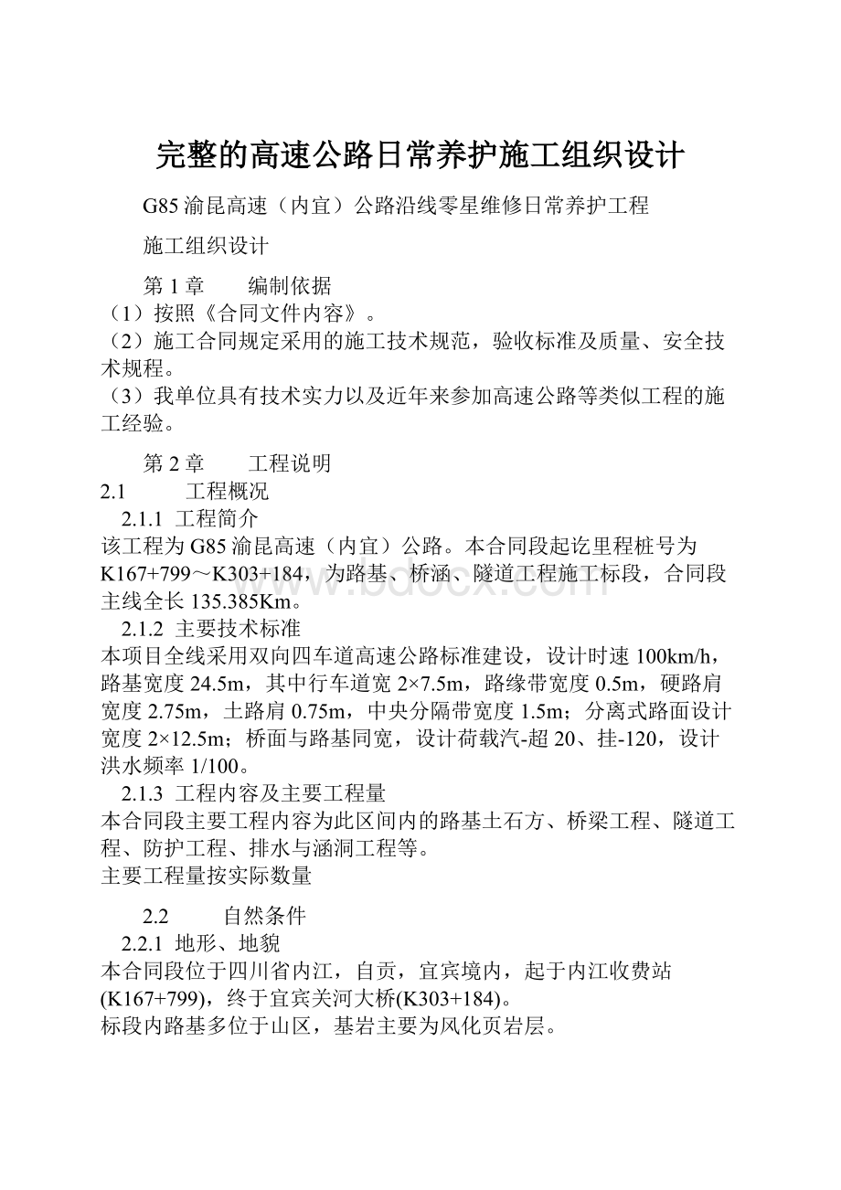 完整的高速公路日常养护施工组织设计.docx