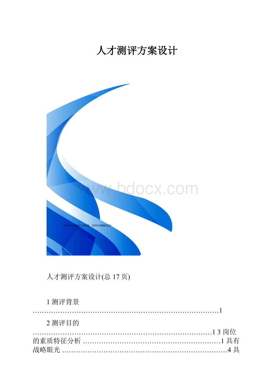 人才测评方案设计.docx