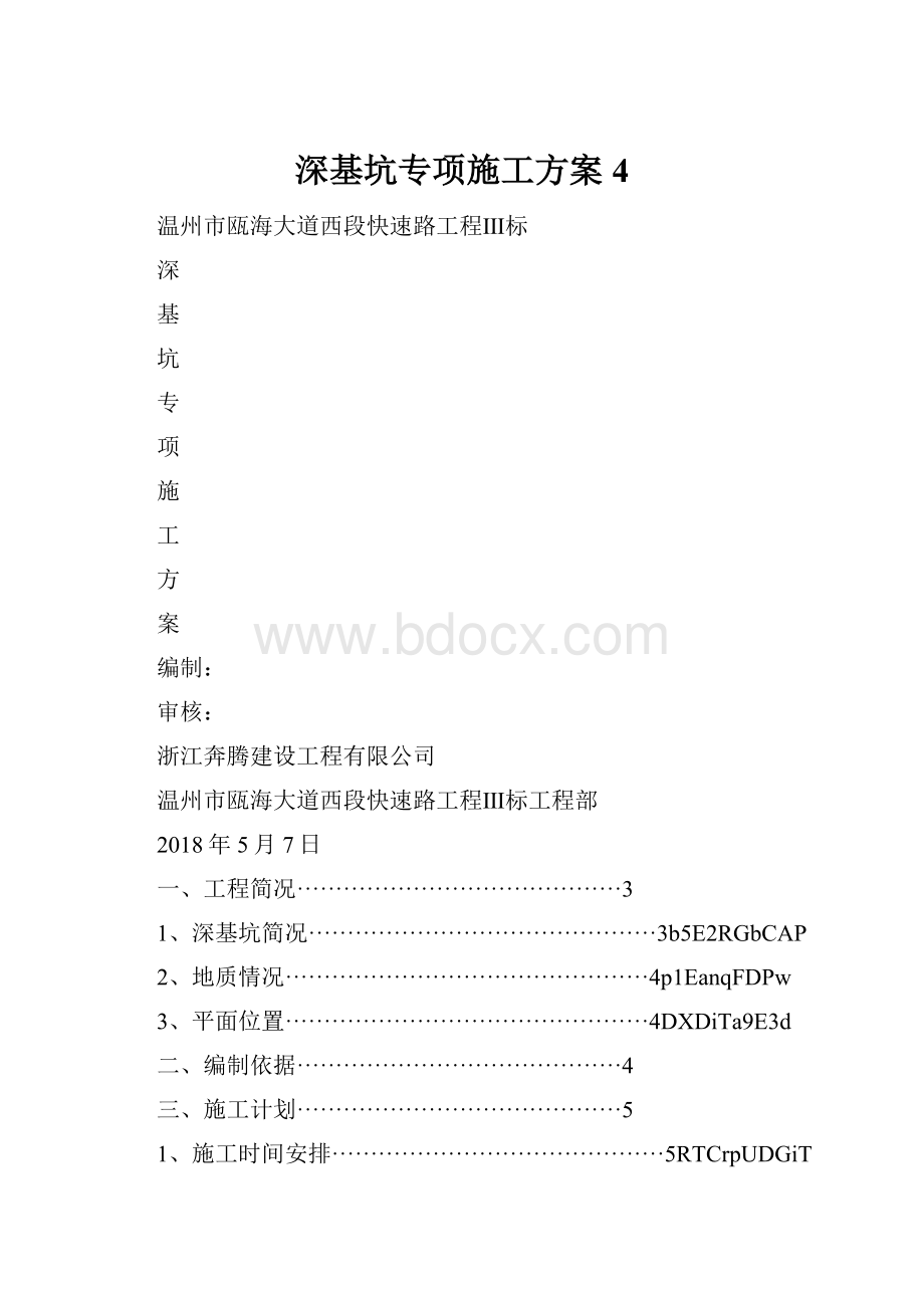 深基坑专项施工方案4.docx_第1页