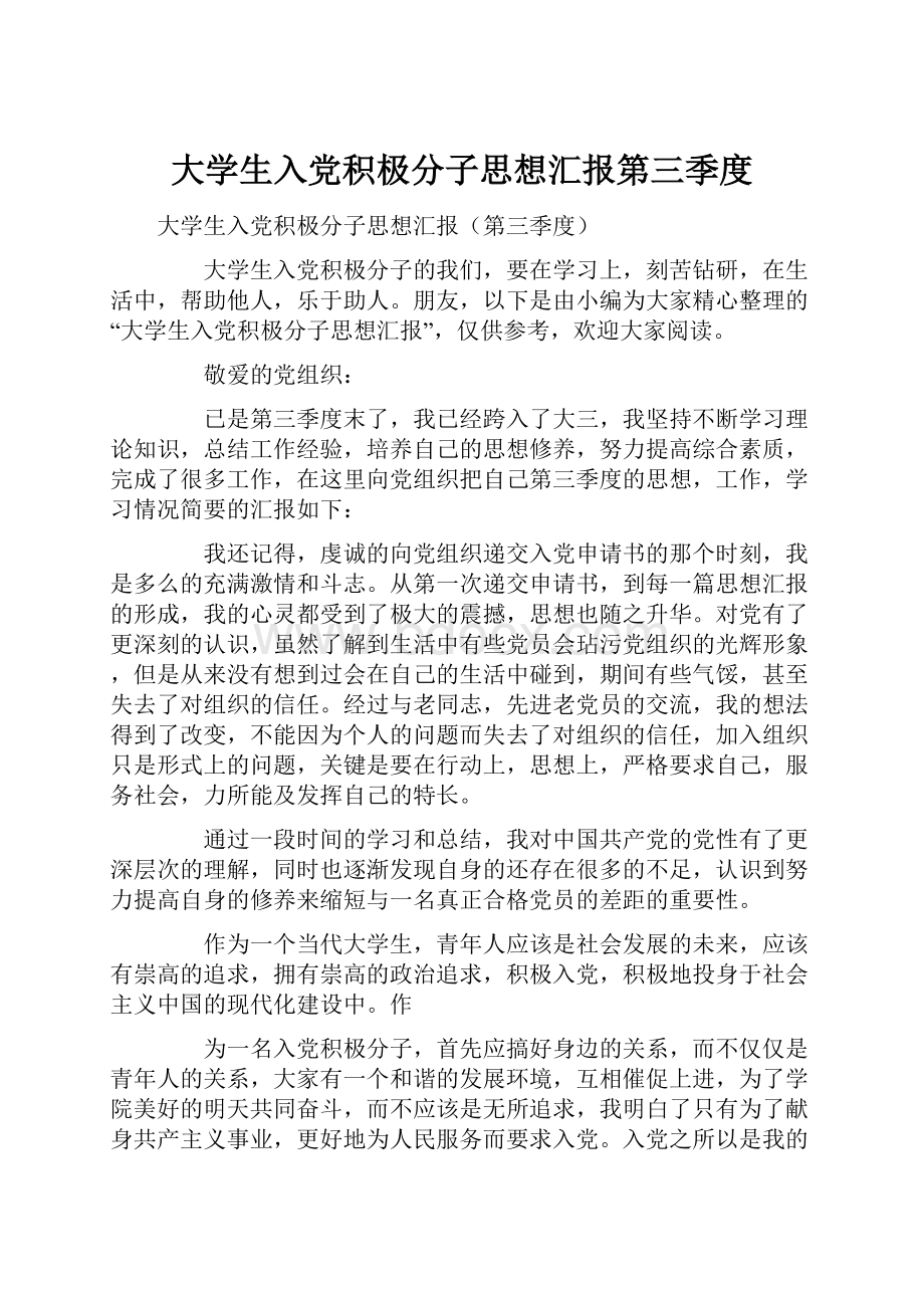 大学生入党积极分子思想汇报第三季度.docx