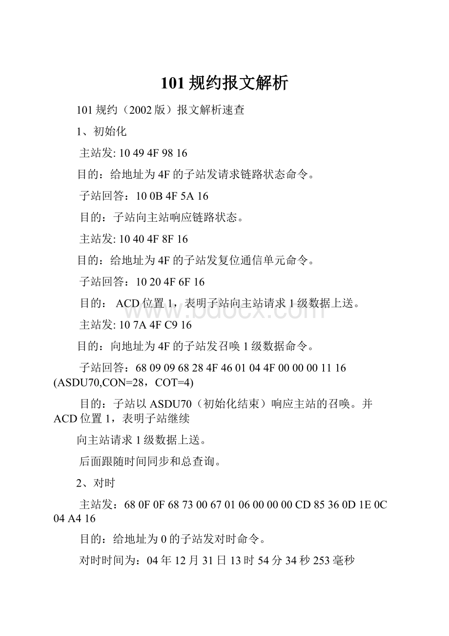 101规约报文解析.docx