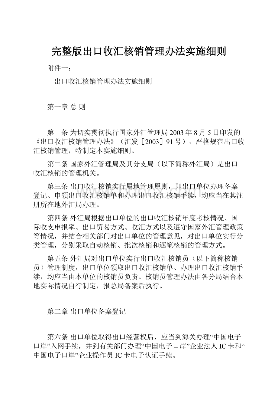 完整版出口收汇核销管理办法实施细则.docx