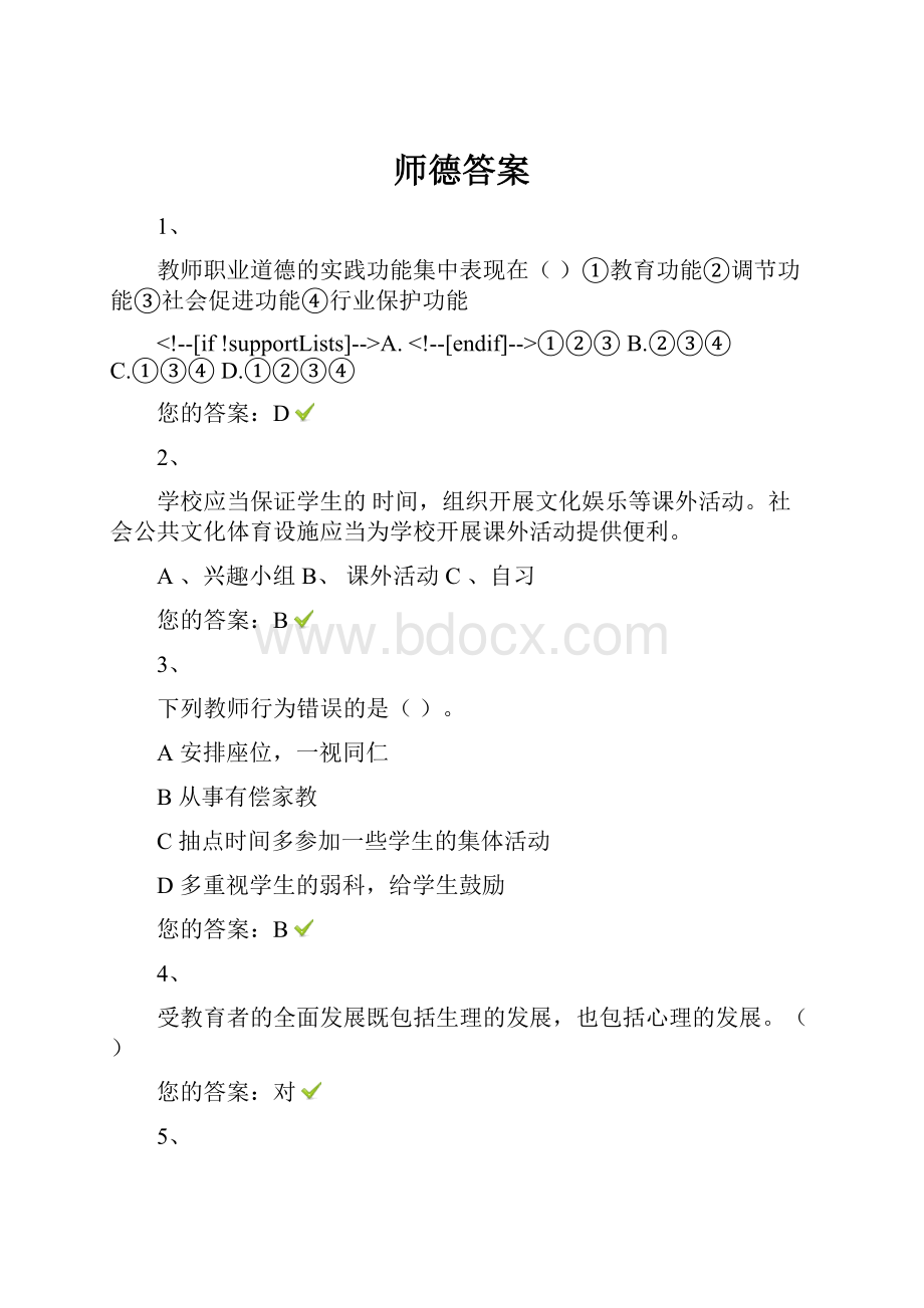 师德答案.docx_第1页