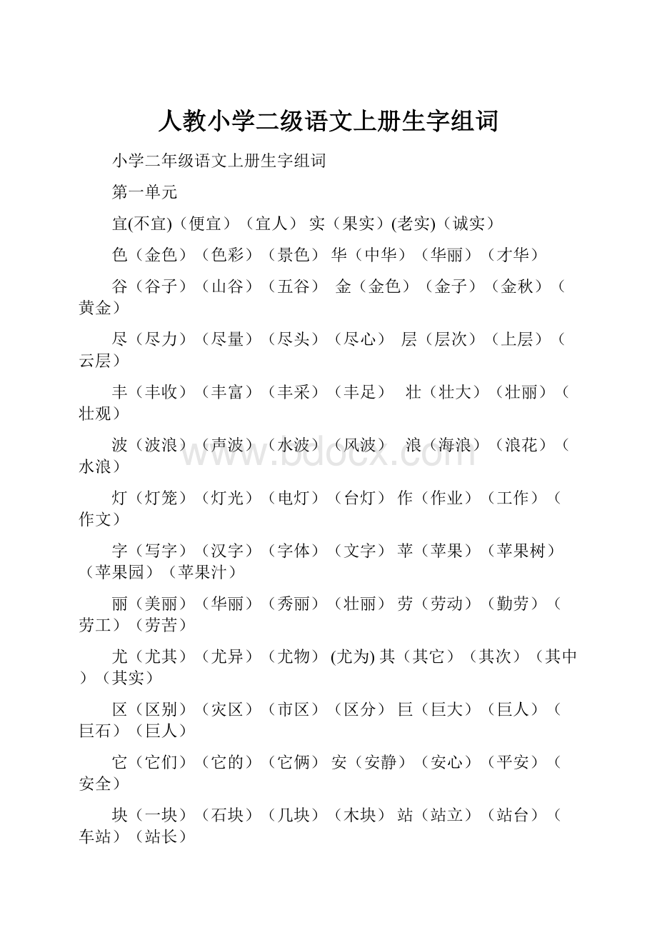 人教小学二级语文上册生字组词.docx