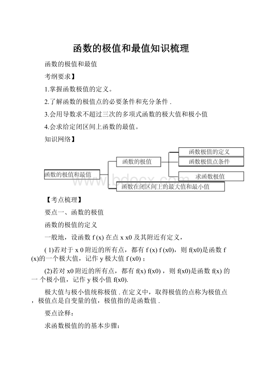 函数的极值和最值知识梳理.docx