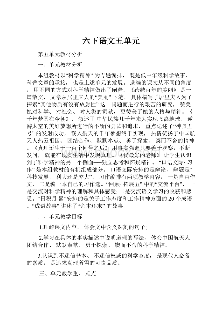 六下语文五单元.docx_第1页