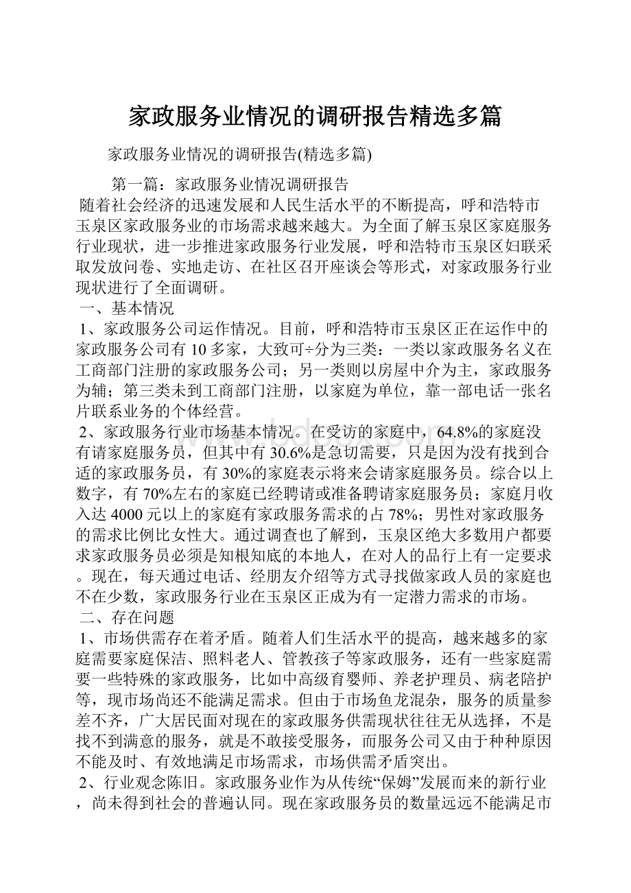 家政服务业情况的调研报告精选多篇.docx