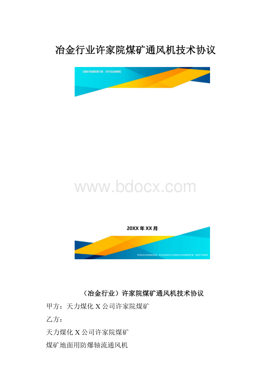 冶金行业许家院煤矿通风机技术协议.docx_第1页