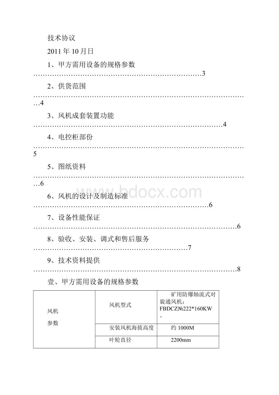 冶金行业许家院煤矿通风机技术协议.docx_第2页