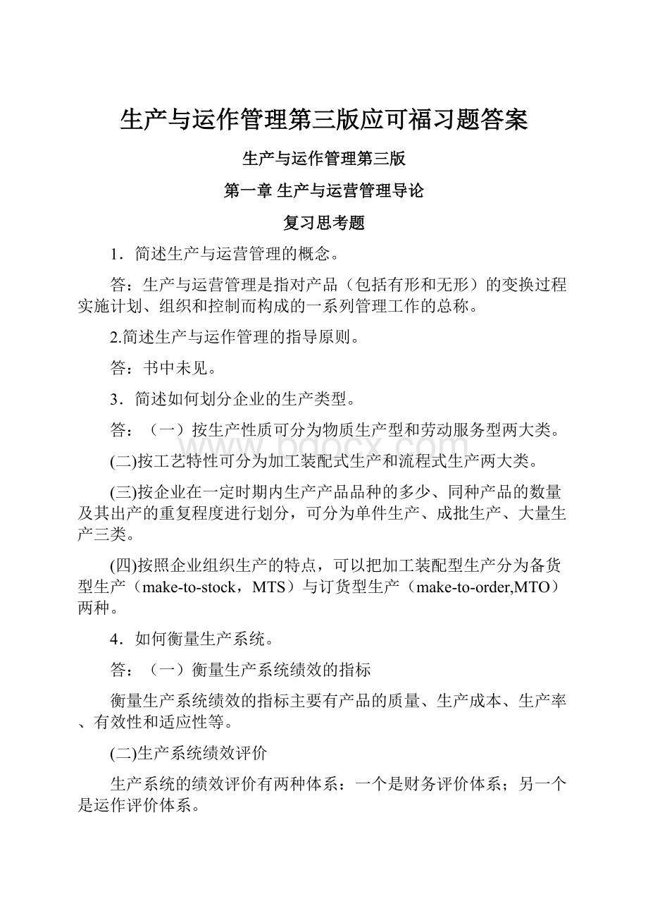 生产与运作管理第三版应可福习题答案.docx_第1页