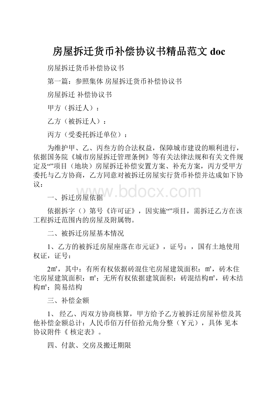 房屋拆迁货币补偿协议书精品范文doc.docx_第1页